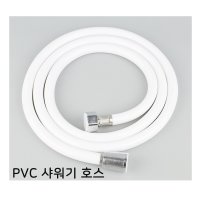 물때방지 pvc 샤워기 호스 줄 1.5m 2m 꼬임방지 튜브