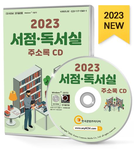 서점·독서실 주소록(2023)(CD) (독서실, 북카페, 서점, 스터디카페 등 약 2만 3천 건 수록)