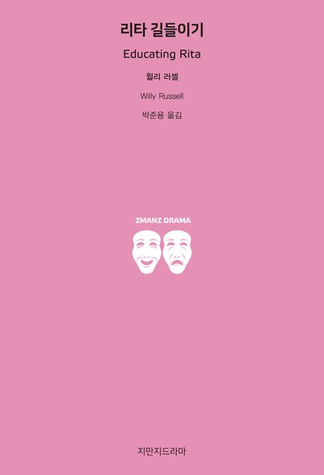 리타 길들이기
