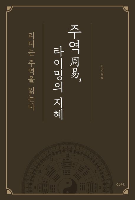 주역, 타이밍의 지혜  : 리더는 주역을 읽는다  