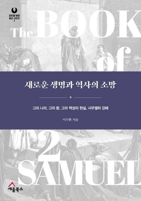 새로운 생명과 역사의 소망 (그의 나라, 그의 왕, 그의 백성의 현실, 사무엘하 강해)