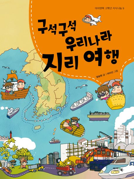 구석구석 우리나라 지리 여행