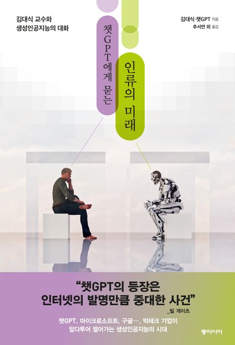 챗GPT에게묻는인류의미래:김대식교수와생성인공지능과의대화