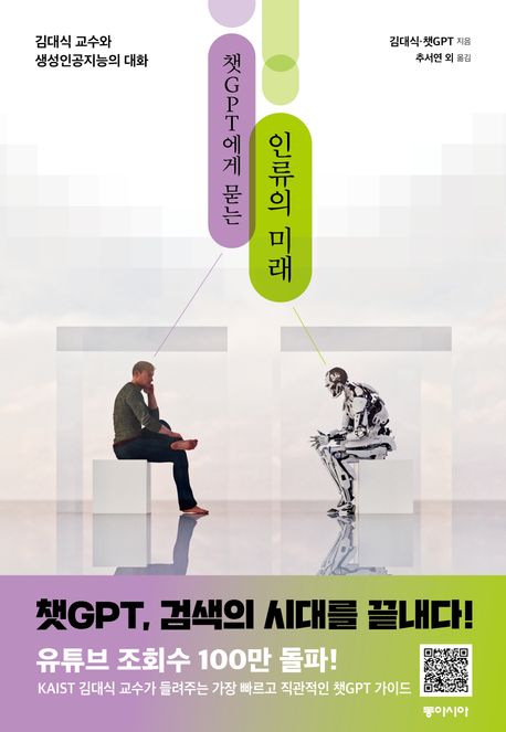 챗GPT에게 묻는 인류의 미래 : 김대식 교수와 생성인공지능과의 대화