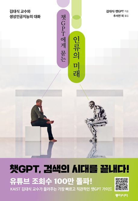 챗GPT에게 묻는 인류의 미래 (김대식 교수와 생성인공지능의 대화) 책 표지