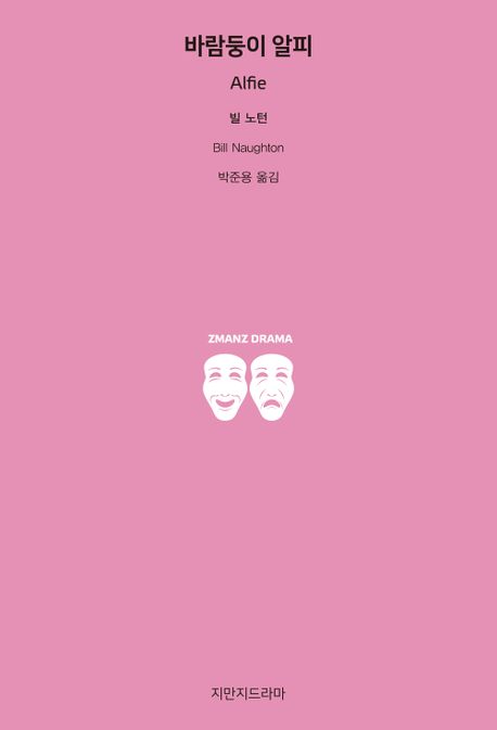 바람둥이 알피 표지이미지