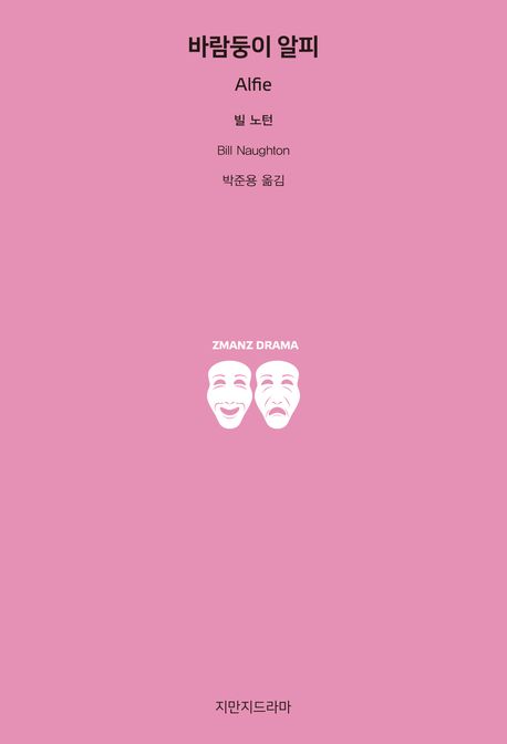 바람둥이 알피