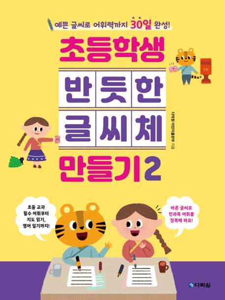 초등학생 반듯한 글씨체 만들기 . 2 