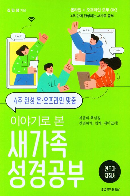 이야기로 본 새가족 성경공부 인도자 지침서 (4주 완성 온·오프라인 맞춤)