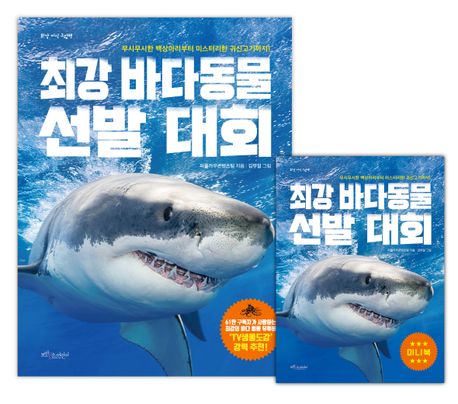 최강 바다동물 선발대회