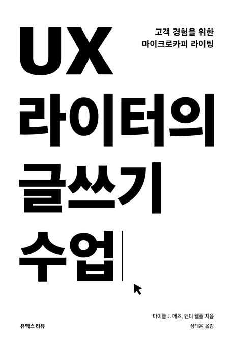UX 라이터의 글쓰기 수업 : 고객 경험을 위한 마이크로카피 라이팅 표지이미지