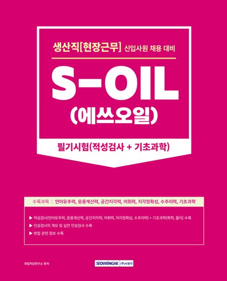 2023 S-OIL(에쓰오일) 생산직 현장근무 필기시험 (신입사원 채용 대비｜적성검사+기초과학+인성검사+면접)