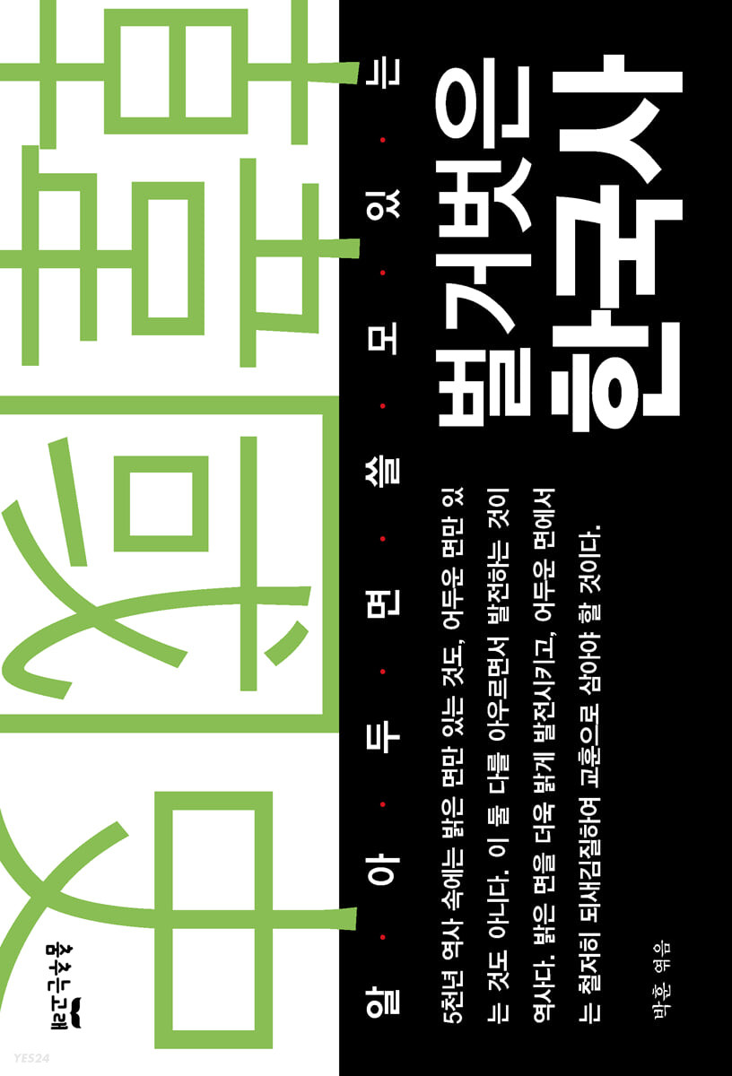 (알아두면 쓸모 있는) 벌거벗은 한국사 표지이미지