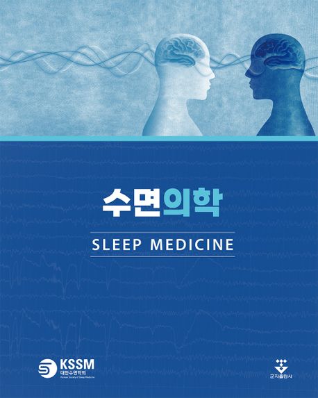 수면의학 = Sleep medicine / 대한수면학회 지음
