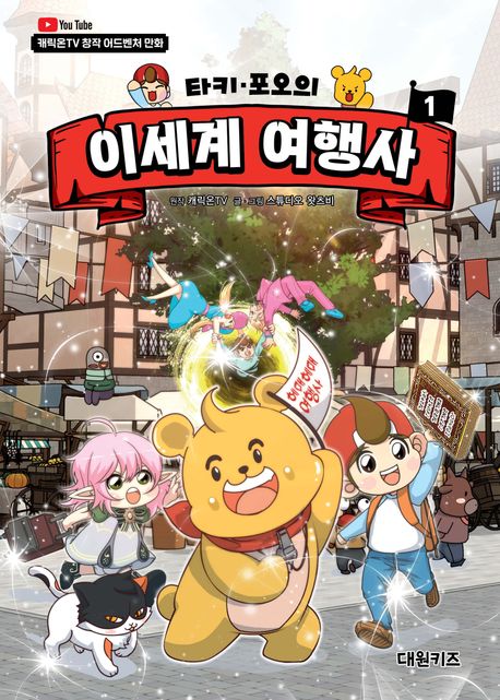 (타키·포오의) 이세계 여행사. : 캐릭온TV 창작 어드벤처 만화/ . 1 표지
