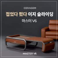 세라젬 마스터 V6 척추온열 의료기기