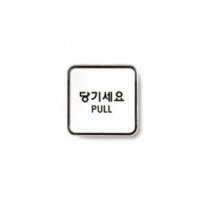 당기세요 PULL 아트사인 65X65 9504