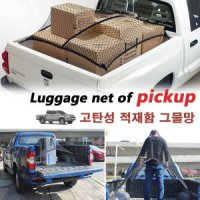 코란도 렉스턴 스포츠 칸 적재함 네트/ 트렁크 그물망