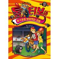 주니어김영사 주니어김영사 톰 터보와 축구공을 잡아먹는 괴물 - 톰 터보 시리즈 5 양장