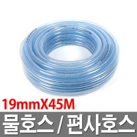 물호스 편사호스 19mmX45M 투명 물호스 호수