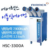 에어렉스 HSC-3300A이동식 에어컨 산업용 업소용  HSC-3300A