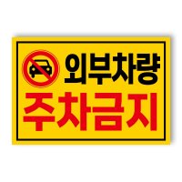 아파트 빌라앞 대문앞 외부차량 외부인 주차금지 스티커 경고장 30매  외부차량주차금지