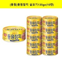 [동원F&B]동원 참치 살코기135g x (10캔)