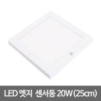 10인치 LED엣지 센서등 사각(25cm) LED센서등 엣지등