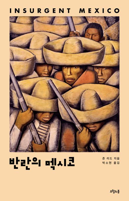 반란의 멕시코 - [전자책] / 존 리드 지음  ; 박소현 옮김
