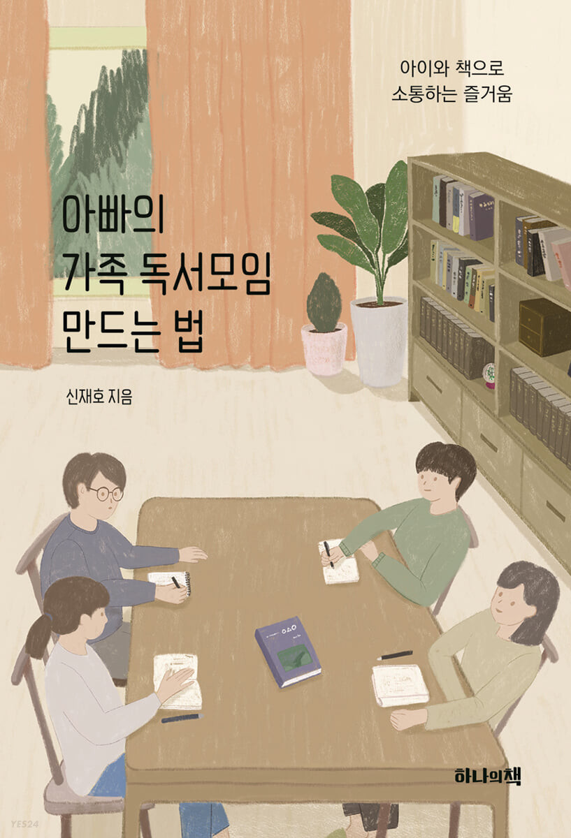 아빠의 가족 독서모임 만드는 법 (아이와 책으로 소통하는 즐거움)