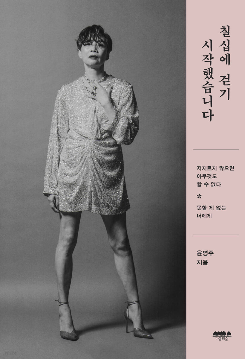 칠십에 걷기 시작했습니다  