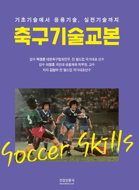 축구기술교본 (기초기술에서 응용기술, 실전기술까지)