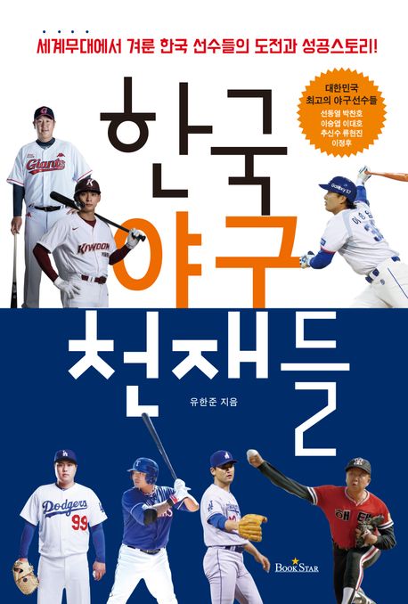 한국의 야구 천재들 : 세계무대에서 겨룬 한국 선수들의 도전과 성공스토리!