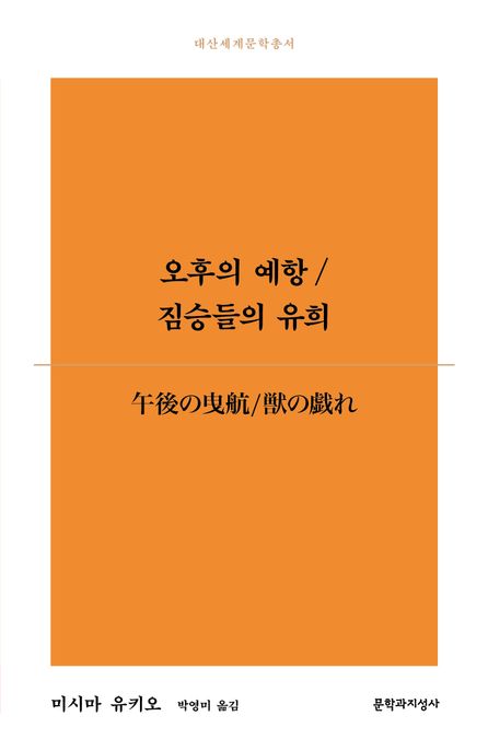 오후의예항／짐승들의유희