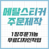 [공장직영] 전자파차단스티커 로즈골드 블랙 차량용 굿즈 메탈스티커 주문제작 전차스  다크실버