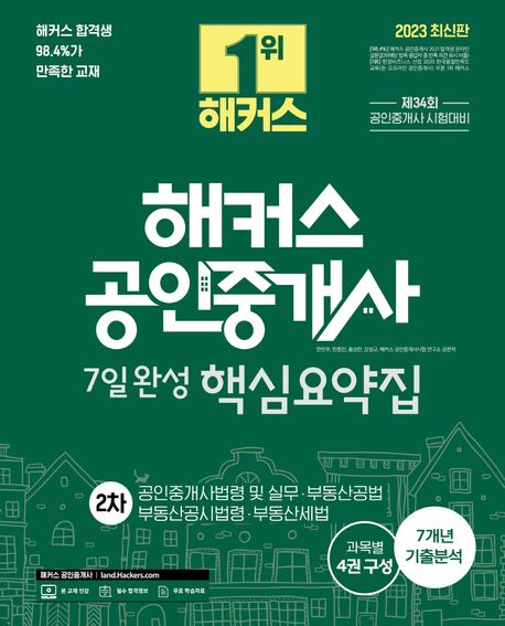 해커스 공인중개사 2차 7일완성 핵심요약집 (공인중개사법령 및 실무·부동산공법·부동산공시법령·부동산세법)