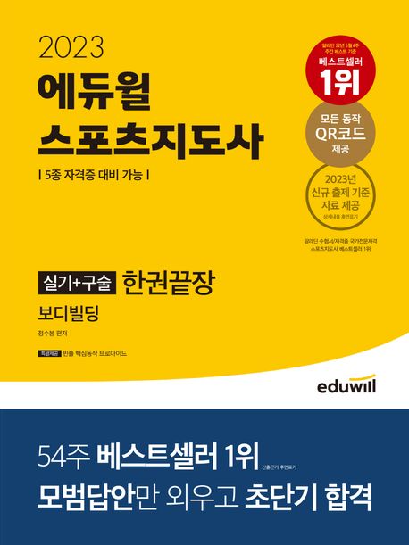 2023 에듀윌 스포츠지도사 실기+구술 한권끝장 보디빌딩 (5종 자격증 대비 가능)