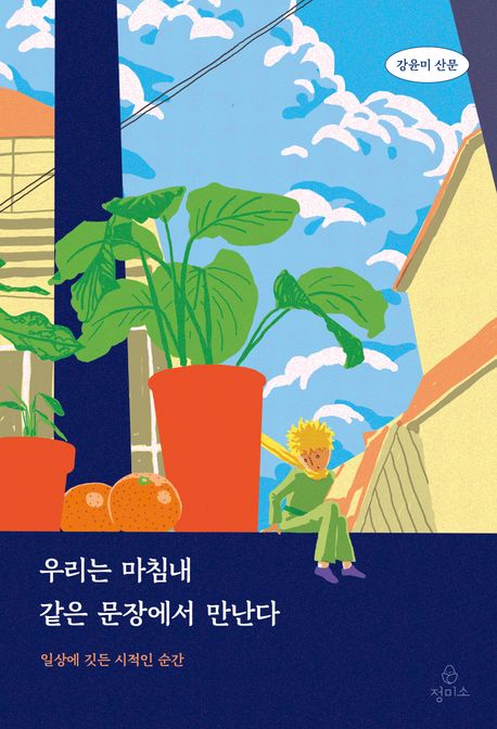 우리는 마침내 같은 문장에서 만난다 (일상에 깃든 시적인 순간) 표지