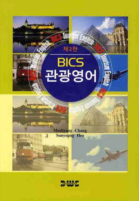 (BICS)관광영어 = BICS tourism English