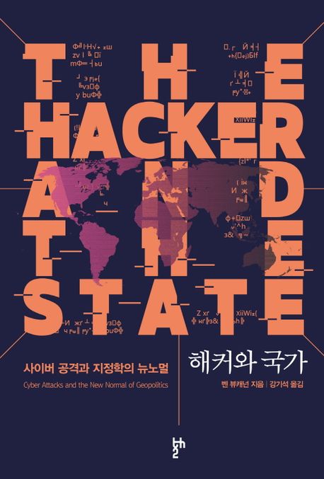 해커와 국가 : 사이버 공격과 <span>지</span><span>정</span><span>학</span>의 뉴노멀