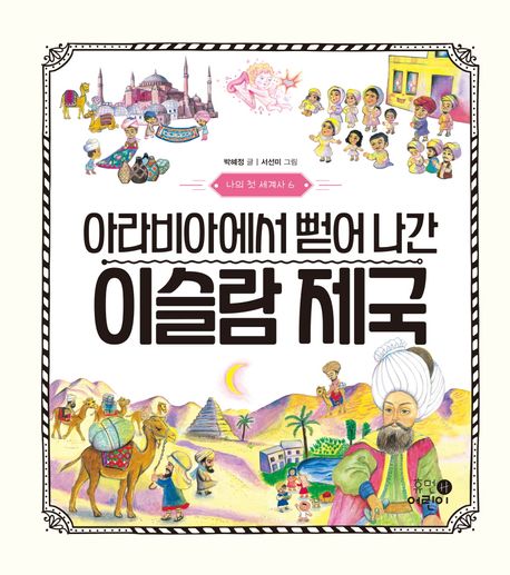 나의 첫 세계사. 6, 아라비아에서 뻗어 나간 이슬람 제국