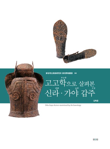 고고학으로 살펴본 신라·가야 갑주 = Silla-Gaya armor examined by archaeology