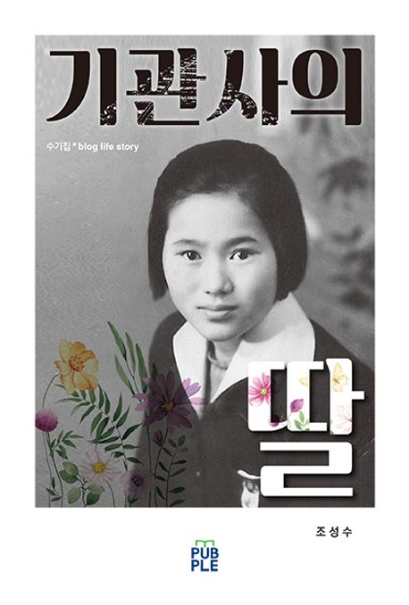 기관사의 딸
