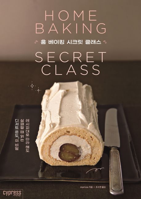 홈 베이킹 시크릿 클래스 = Home baking secret class