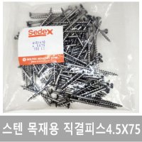 세덱스 목재피스 나사 스텐410목재피스 방부목 우드스크류 M3.9X28 32 38 50 M4.5X65 75  스텐410목재피스(우드스크류)  M4.5X65(100개)  1개