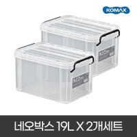 코멕스 네오박스 19Lx2개 플라스틱 수납박스 리빙박스