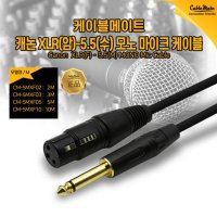 케이블메이트 XLR to 5.5 모노 마이크 케이블 3M