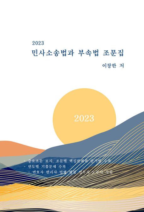 민사소송법과 부속법 조문집(2023)