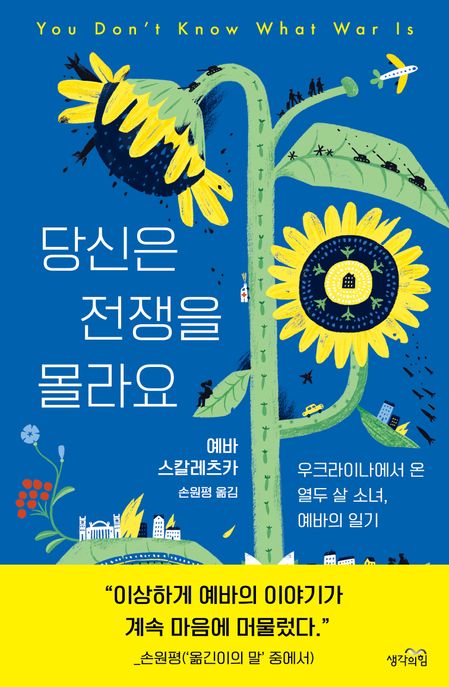 당신은 전쟁을 몰라요  : 우크라이나에서 온 열두 살 소녀, 예바의 일기