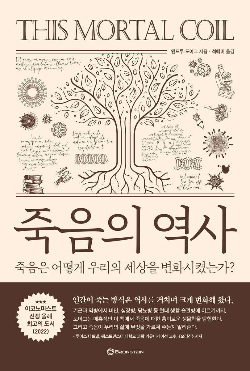 죽음의 역사 (죽음은 어떻게 우리의 세상을 변화시켰는가?)